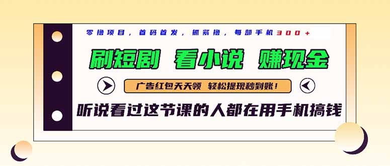 最新短剧平台，刷短剧，看小说，赚现金，一部手机日入300+-忧忧资源网