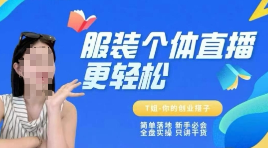 个体直播保姆级教程，简单落地、新手必学、全盘实操、只讲干货-幽忧帮