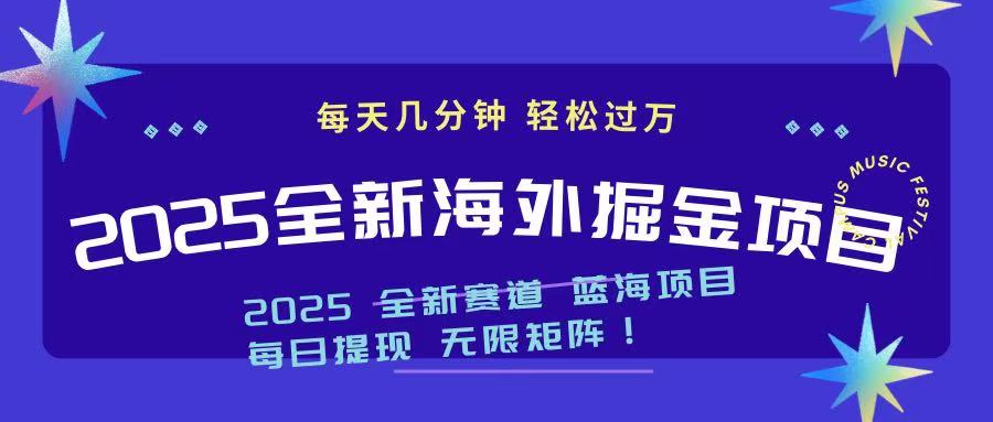 （14425期）2025最新海外掘金项目 一台电脑轻松日入500+-忧忧资源网