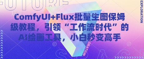 ComfyUI+Flux批量生图保姆级教程，引领“工作流时代”的AI绘画工具，小白秒变高手-忧忧资源网