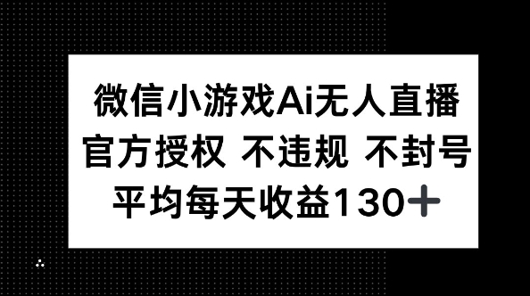 微信小游戏AI无人直播，不违规 不封号，官方授权 每天收益130+-忧忧资源网