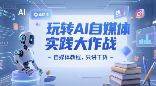 玩转AI自媒体实践大作战-自媒体教程，只讲干货-幽忧帮
