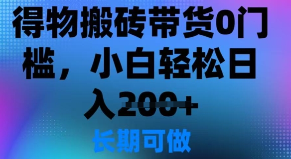得物搬砖带货0门槛，小白轻松日入2张-幽忧帮