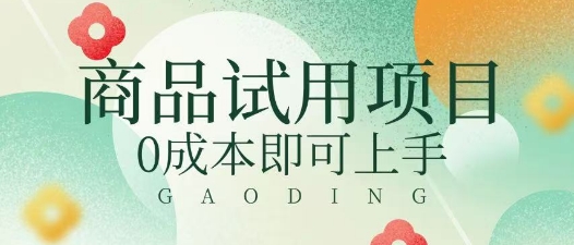 2025暴力试用商品玩法利用平台优惠规则去挣取差价-忧忧资源网