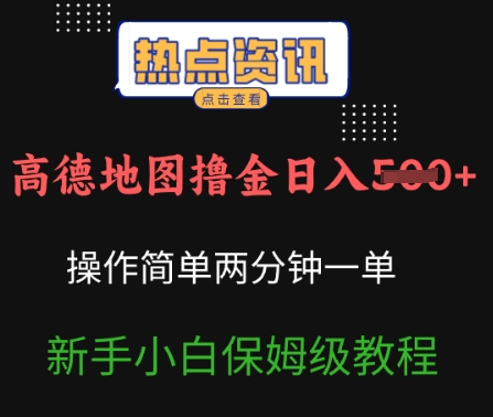 高德地图撸金日入5张操作简单两分一单新手小白保姆级教程-幽忧帮