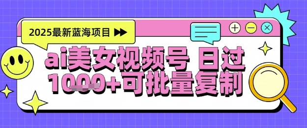 视频号AI美女跳舞暴力起号玩法，日入1k+，全程软件操作，小白也能玩的项目-幽忧帮