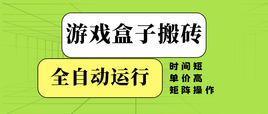 （14141期）游戏盒子全自动搬砖，时间短、单价高，矩阵操作-忧忧资源网