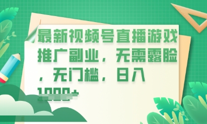 最新视频号小游戏直播推广，超冷门，不露脸，零门槛，新手小白也能日入数张-忧忧资源网