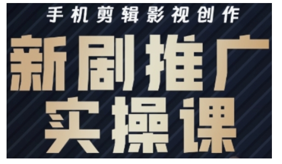 影视短剧号运营与剪辑实战全攻略，手机剪辑影视创作，新剧推广实操课-忧忧资源网