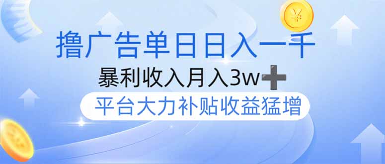 （14127期）撸广告躺赚，单设备日入1000+，月入3w+，今年最强撸广告上线-忧忧资源网