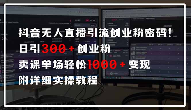 抖音无人直播引流密码！日引300+创业粉 单场轻松1000+变现 附详细实操教程-忧忧资源网