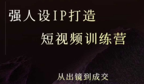 强人设ip打造课，8月​最新5天短视频ip训练营，从出镜到成交-幽忧帮