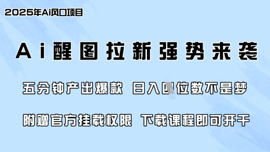 零门槛，AI醒图拉新席卷全网，5分钟产出爆款，日入四位数，附赠官方挂载权限-忧忧资源网