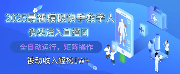 2025最新模拟快手数字人伪装进入直播间，全自动运行解放双手，可批量操作，被动收入轻松1W【揭秘】-忧忧资源网