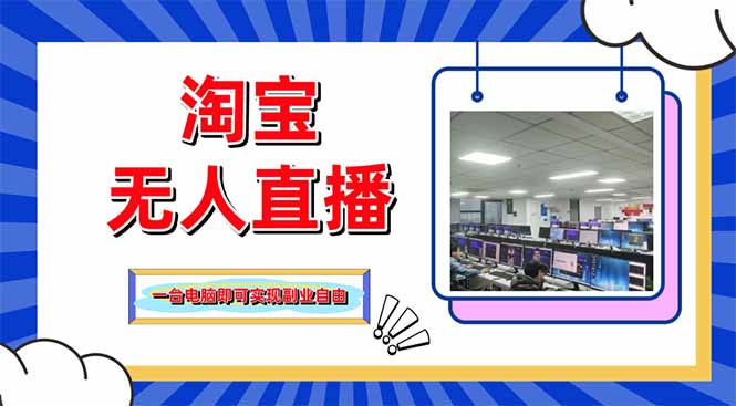 淘宝无人直播带货，单品打爆+搜索流打法，24小时必出单-忧忧资源网