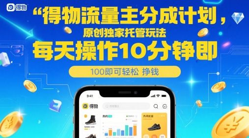得物流量主分成计划，原创独家托管玩法，每天操作10分钟即可轻松挣米【揭秘】-忧忧资源网