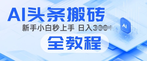 2025年头条新玩法：AI爆款文章生成术，简单操作，复制粘贴，新手小白也能做-忧忧资源网