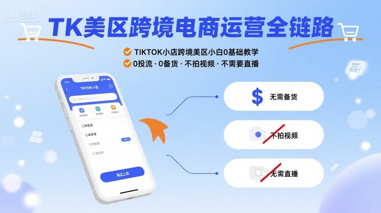 TK美区跨境电商运营全链路，TIKTOK小店跨境美区小白0基础教学，0投流0备货不拍视频不需要直播-幽忧帮