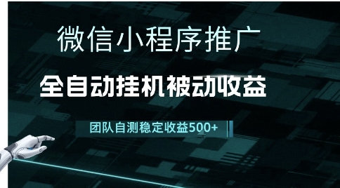 小程序推广项目最新3.0，上手简单，长期稳定，独家引流方法，让你真正实现睡后收入【揭秘】-幽忧帮