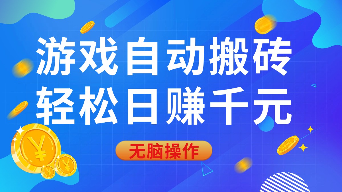 （14006期）游戏自动搬砖，轻松日赚千元，0基础无脑操作-忧忧资源网