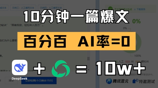 10分钟一篇爆文，100% 零AI率，用deepseek轻松玩转公众号爆文项目-忧忧资源网