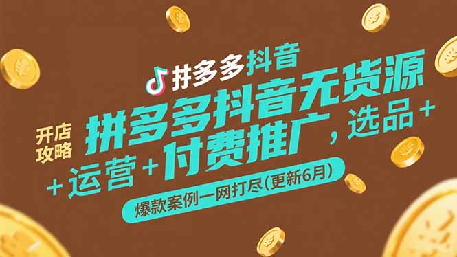 拼多多抖音无货源开店攻略，选品+运营+付费推广+爆款案例一网打尽(更新6月-幽忧帮