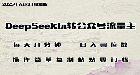 DeepSeek玩转公众号流量主，日入多张，每天几分钟，操作简单零门槛-忧忧资源网
