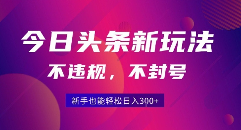 2025今日头条原创玩法5.0，不违规不封号，零门槛新手跟着做也能日入3张+-幽忧帮