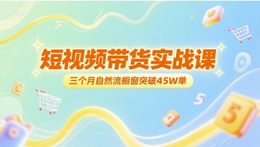 短视频带货实战课，三个月自然流橱窗突破45W单-幽忧帮