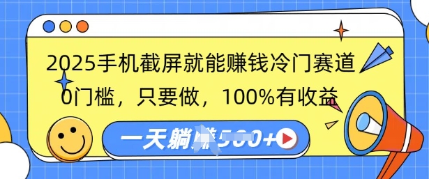 2025手机截屏就能挣钱冷门赛道，0门槛，只要做，100%有收益，一天收益多张-忧忧资源网