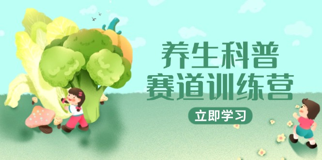 养生科普赛道训练营，AI矩阵+爆款标题+插画教学，2月3万粉接广1800/条-忧忧资源网
