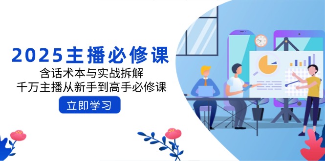 （14498期）2025主播必修课：含话术本与实战拆解，千万主播从新手到高手必修课-忧忧资源网