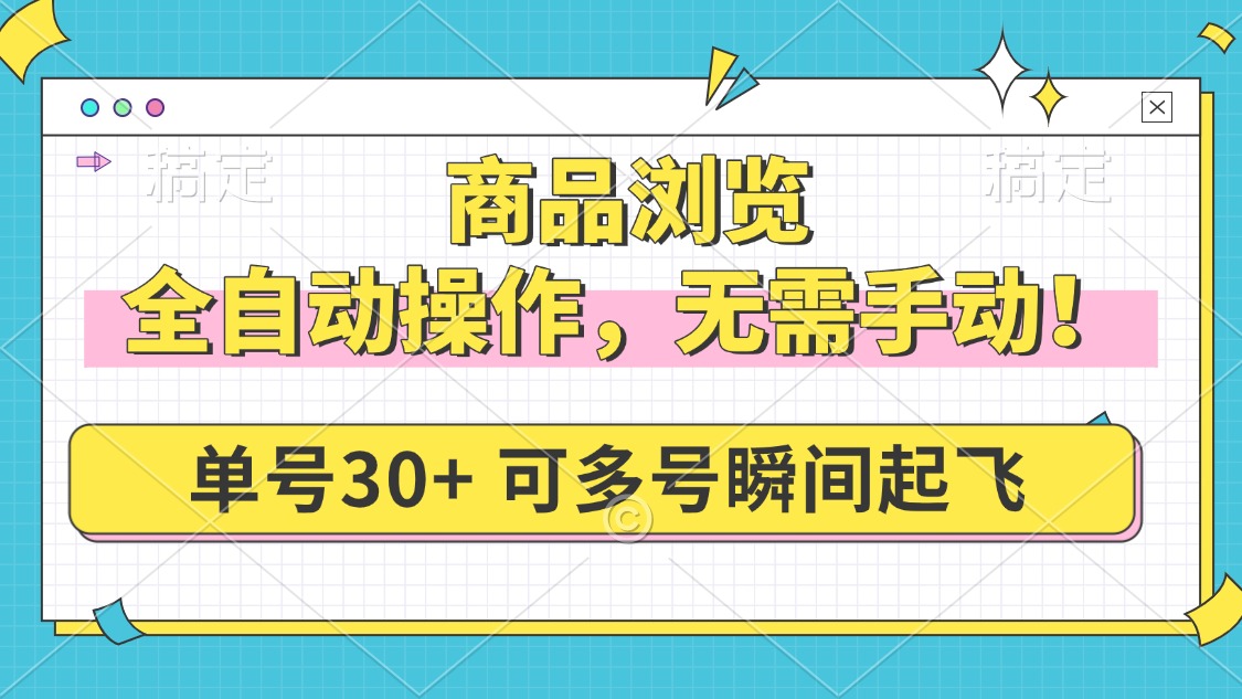 （14131期）商品浏览，全自动操作，无需手动，单号一天30+，多号矩阵，瞬间起飞-忧忧资源网