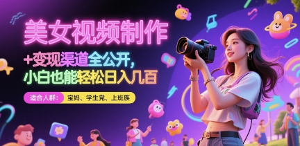美女视频制作 + 变现渠道全公开，小白也能轻松日入几张【揭秘】-忧忧资源网
