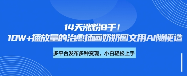 14天涨粉8千，10W+播放量的治愈插画奶奶图文用AI随便造-忧忧资源网