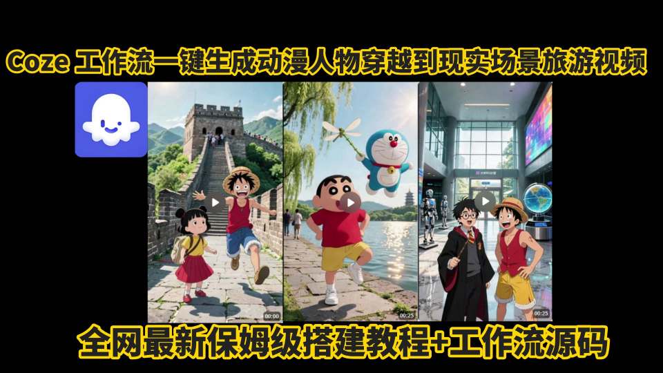 coze工作流一键生成动漫人物穿越到现实场景旅游视频，全网最新保姆级搭建教程+工作流源码-幽忧帮