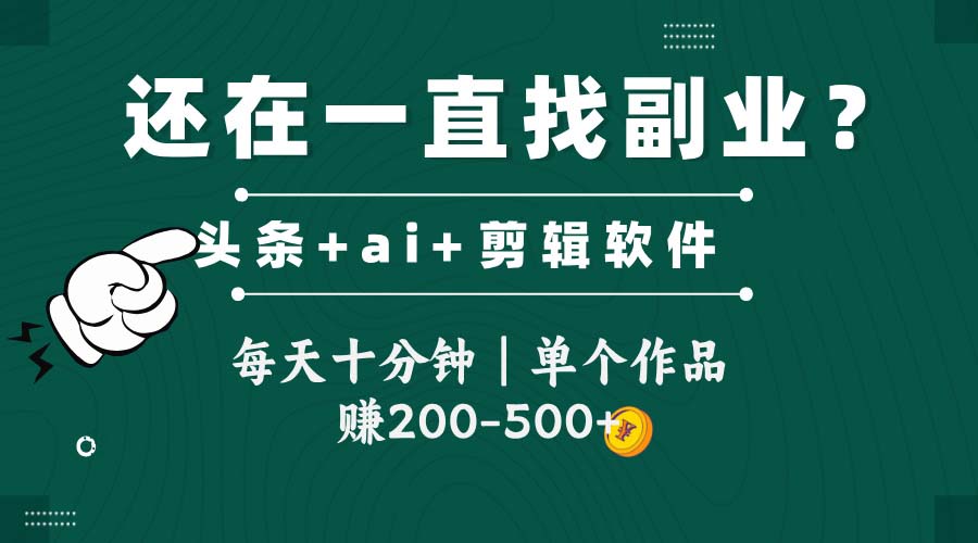 头条全新玩发加持软件搬视频，每天十分钟，单个作品收入200-500左右-忧忧资源网