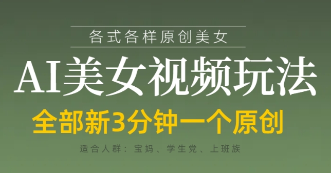 各类AI美女视频玩法，3分钟一个原创，当天可变现-忧忧资源网
