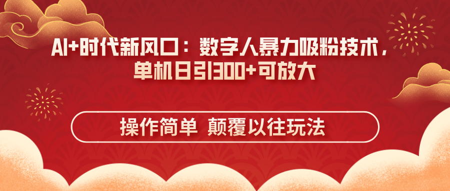 AI+时代新风口：数字人暴力吸粉技术，单机日引300+可放大 操作简单  颠…-忧忧资源网