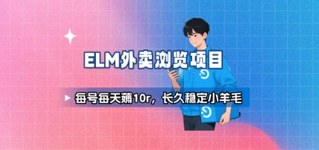 饿了么外卖浏览项目_每号每天薅10r，长久稳定小羊毛-幽忧帮