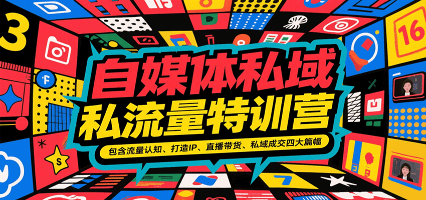 自媒体私域流量特训营，包含流量认知、打造IP、直播带货、私域成交四大篇幅-幽忧帮
