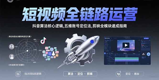 短视频全链路运营：抖音算法核心逻辑,五维账号定位法,剪映全模块速成指南-幽忧帮