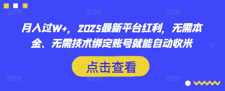 月入过W+，2025最新平台红利，无需本金、无需技术绑定账号就能自动收米-忧忧资源网