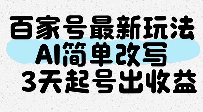 百家号最新玩法，AI简单改写，3天起号出收益-忧忧资源网