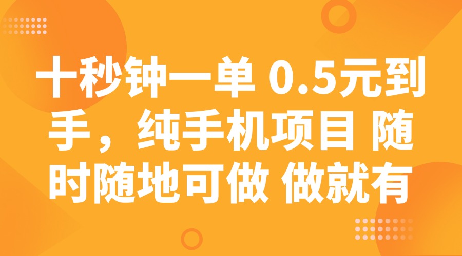 （14426期）十秒钟一单 0.5元到手，纯手机项目 随时随地可做 做就有-忧忧资源网