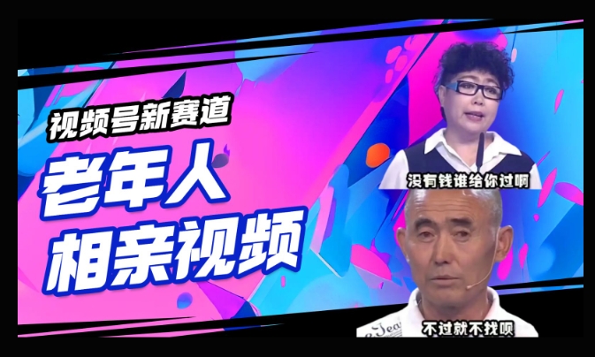 视频号新赛道，利用老年人相亲视频，撸分成收益，轻松月入过万，操作简单，适合宝妈，上班族-忧忧资源网