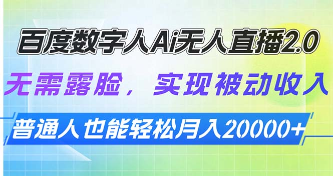 （13976期）百度数字人Ai无人直播2.0，无需露脸，实现被动收入，普通人也能轻松月…-忧忧资源网