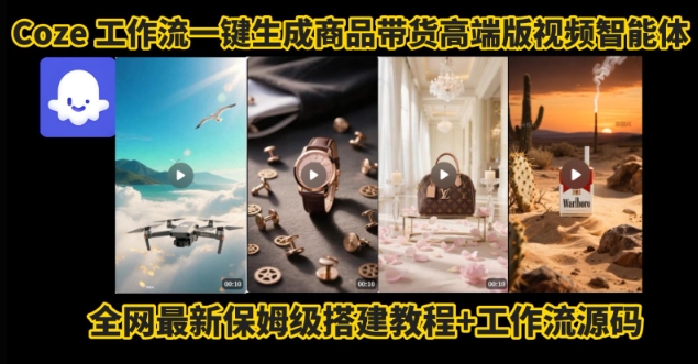 电商人的福音！Coze工作流一键生成”商品带货视频高端版“实操教程，全程保姆级搭建教学教程-幽忧帮