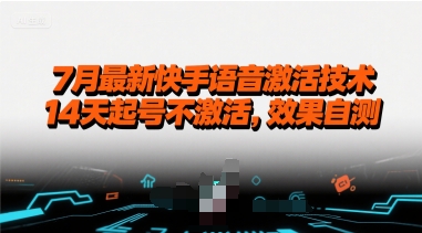7月最新快手语音激活技术，14天起号不激活，效果自测-幽忧帮
