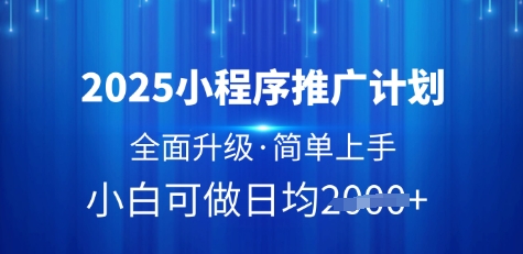 2025小程序推广计划，全面升级，简单上手，日均多张【揭秘】-忧忧资源网